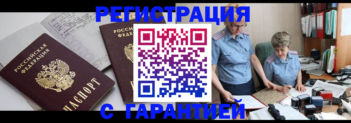 купить прописку в Кемеровской области